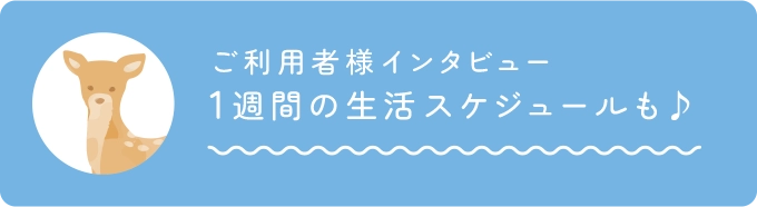 ご利用者様インタビュー