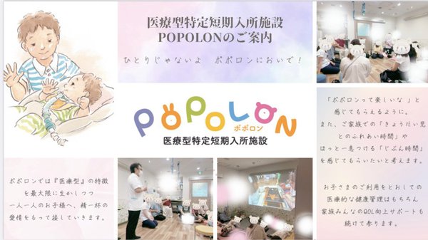 トピックス1｜医療型特定短期入所施設「POPOLON」