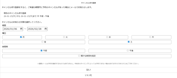 キャンセル待ち登録設定画面
