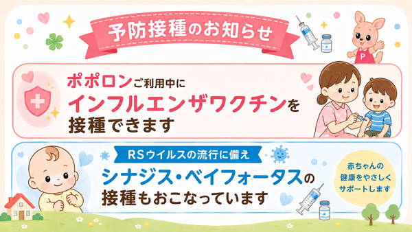 ポポロンご利用中に予防接種ができます💉